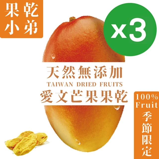 【果乾小弟】台灣愛文芒果乾3包(90g/包)