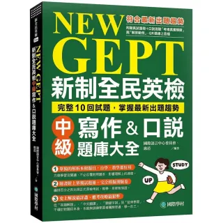 NEW GEPT 新制全民英檢中級寫作&口說題庫大全：完整10回試題 掌握最新出題趨勢（附擬真試題本+口說測驗「考