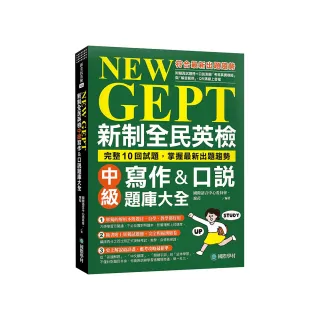 NEW GEPT 新制全民英檢中級寫作&口說題庫大全：完整10回試題 掌握最新出題趨勢（附擬真試題本+口說測驗「考