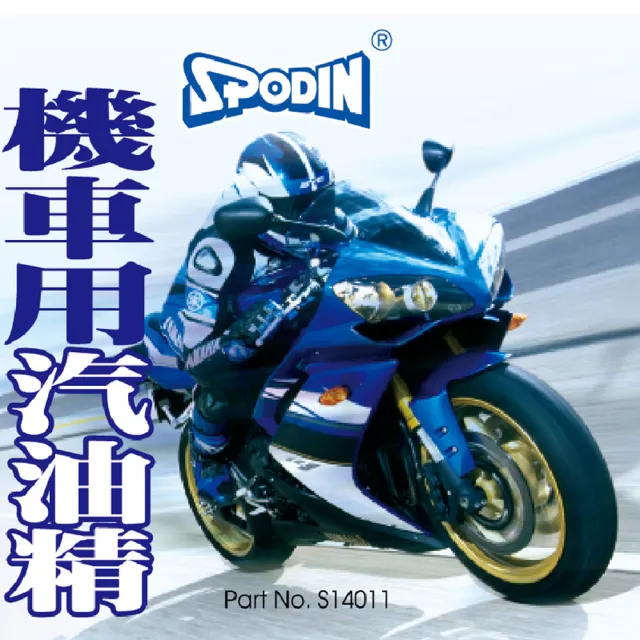 【SPODIN 司伯汀】汽油精+機油精(6入優惠組)