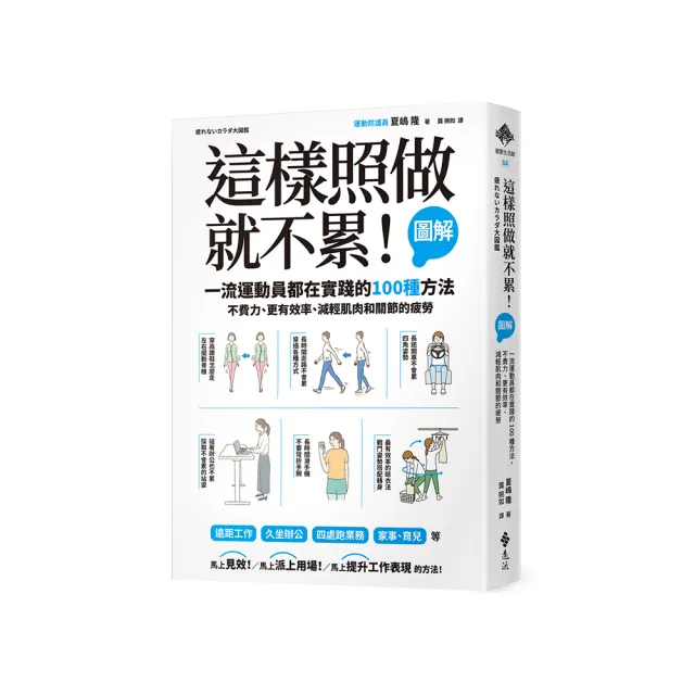 這樣照做就不累！【圖解】一流運動員都在實踐的100種方法 | 拾書所