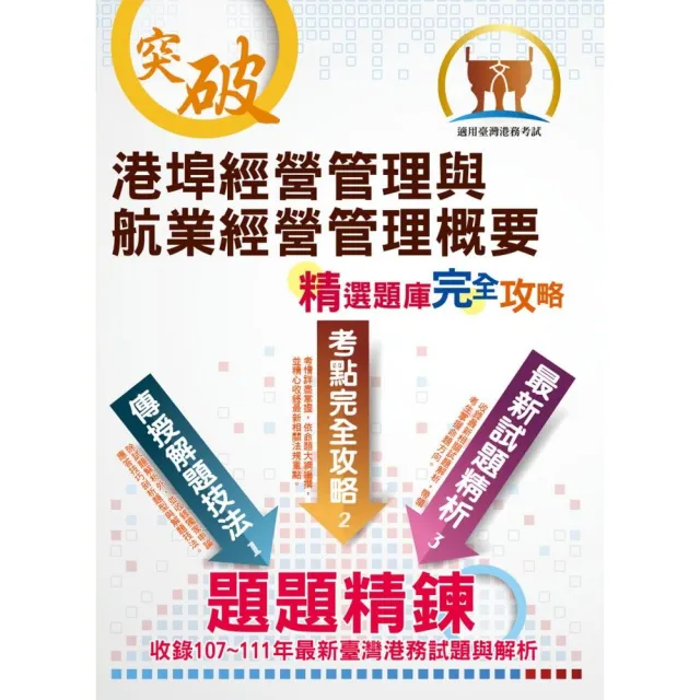 臺灣港務【港埠經營管理與航業經營管理概要】（依命題大綱編撰•重點內容整理