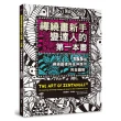 禪繞畫新手變達人的第一本書：155個禪繞圖樣與延伸應用 完全圖解