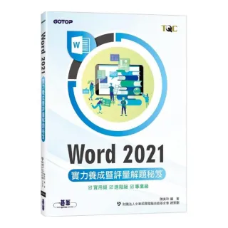 Word 2021實力養成暨評量解題秘笈