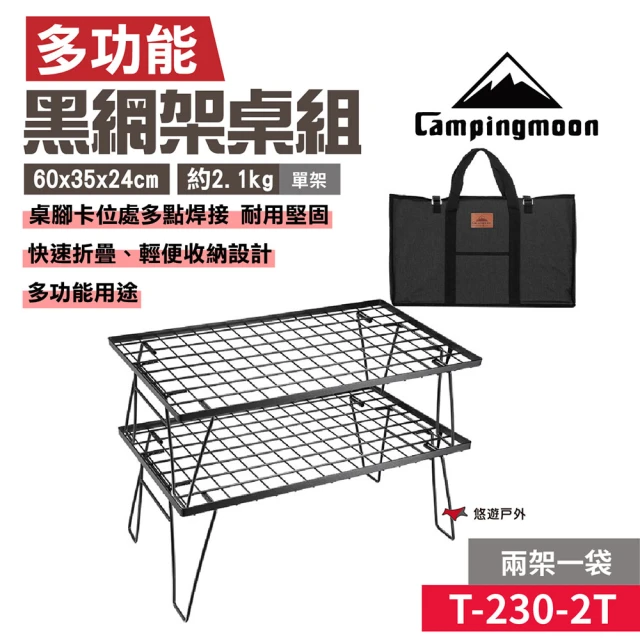 Campingmoon 柯曼 黑網架桌_2架1袋(T-230-2T)