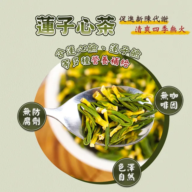 【蔘大王】退火蓮子心（150gX3組）降火氣 回甘生津止渴 無咖啡因 幫助入睡