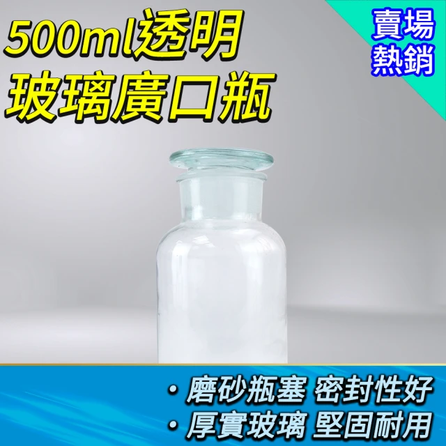 職人實驗 185-GB500 帶磨砂玻璃廣口瓶 寬口瓶 磨砂瓶 透明廣口瓶 精緻研磨廣口瓶(透明玻璃廣口瓶500ml)