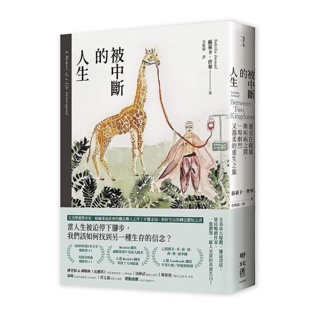 被中斷的人生：遊走在健康與疾病之間，一場劇烈又溫柔的重生之旅