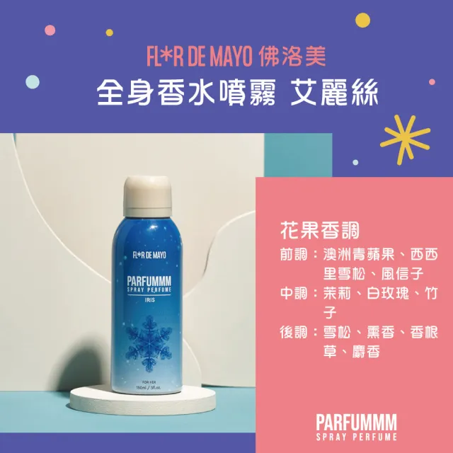 【FLORDEMAYO】佛洛美 全身香水噴霧 150ml-任選(專櫃公司貨)