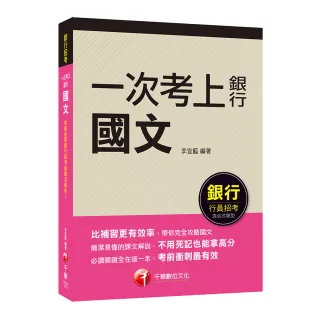 2023【必讀關鍵全在這一本】一次考上銀行 國文（五版）（銀行招考）