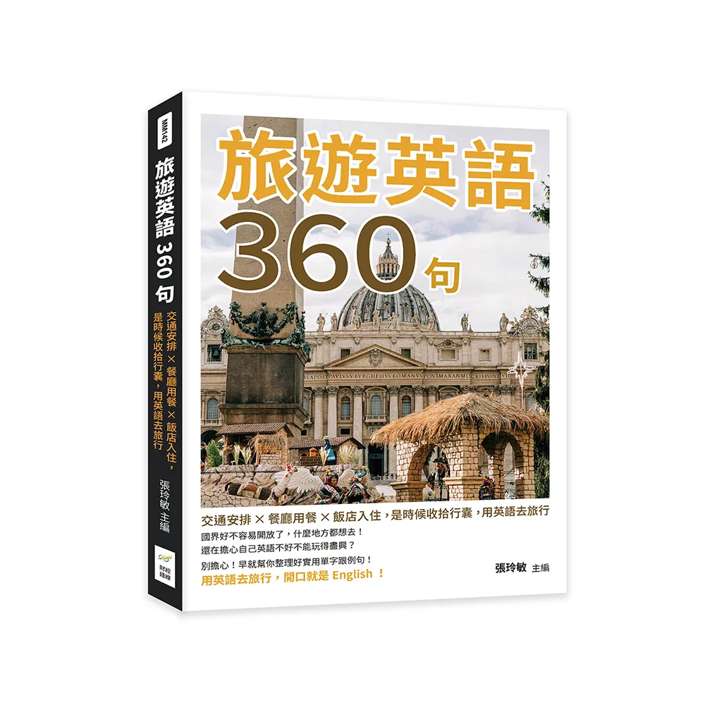 旅遊英語360句：交通安排×餐廳用餐×飯店入住，是時候收拾行囊，用英語去旅行