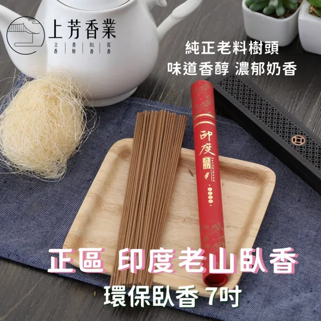 【上芳香業】高級臥香 正區印度老山 2入組 七吋 臥香(線香 檀香 淨宅 老山 元寶)