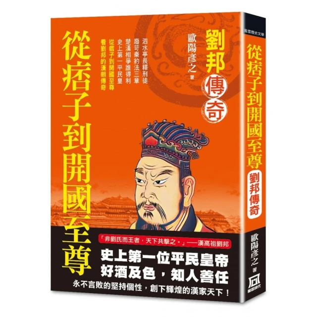 從痞子到開國至尊：劉邦傳奇