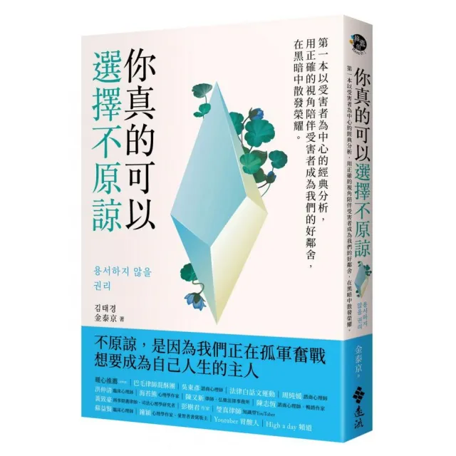 你真的可以選擇不原諒：第一本以受害者為中心的經典解析 | 拾書所