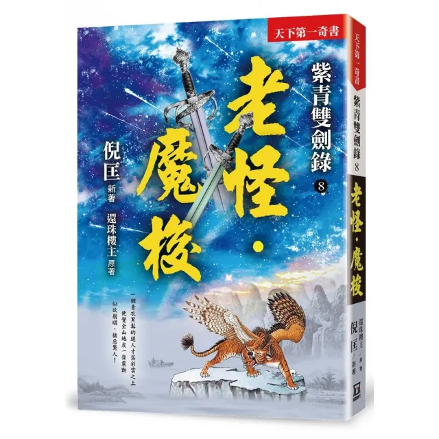 紫青雙劍錄（８）老怪•魔梭【25k平裝本】