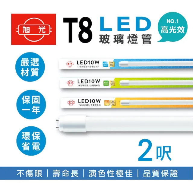 【旭光】20入組 LED T8燈管 T8 2呎 10W 全電壓 日光燈管 輕鋼架燈用(高光效 高亮度 無藍光)