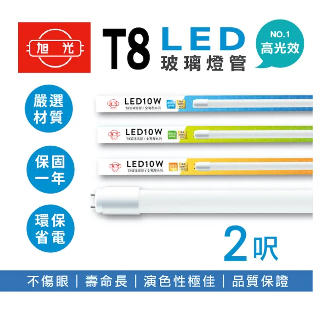 【旭光】LED T8燈管 T8 2呎 10W 全電壓 日光燈管 輕鋼架燈用(10入組)