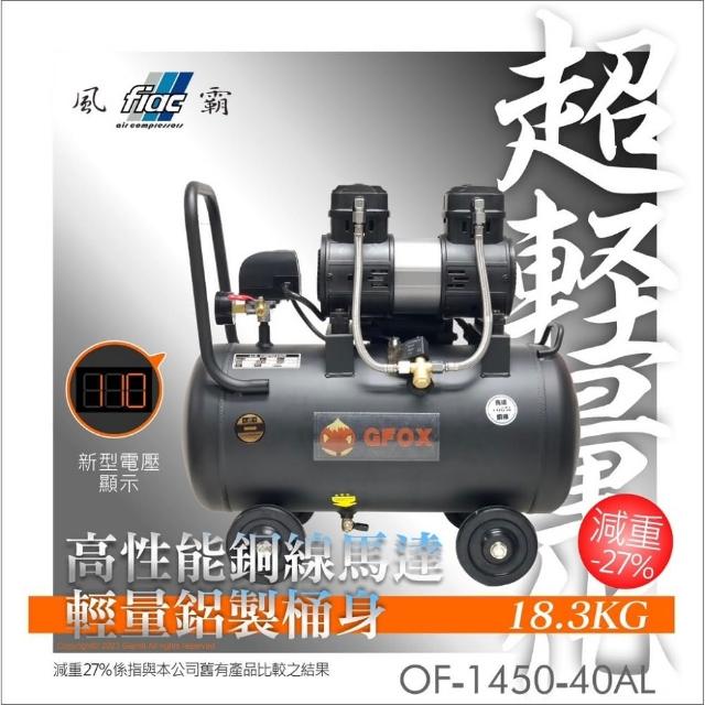 【風霸 GFOX】贈風管+風槍  超輕量鋁合金全銅線無油式快速型110V空壓機(3.5HP 40AL)