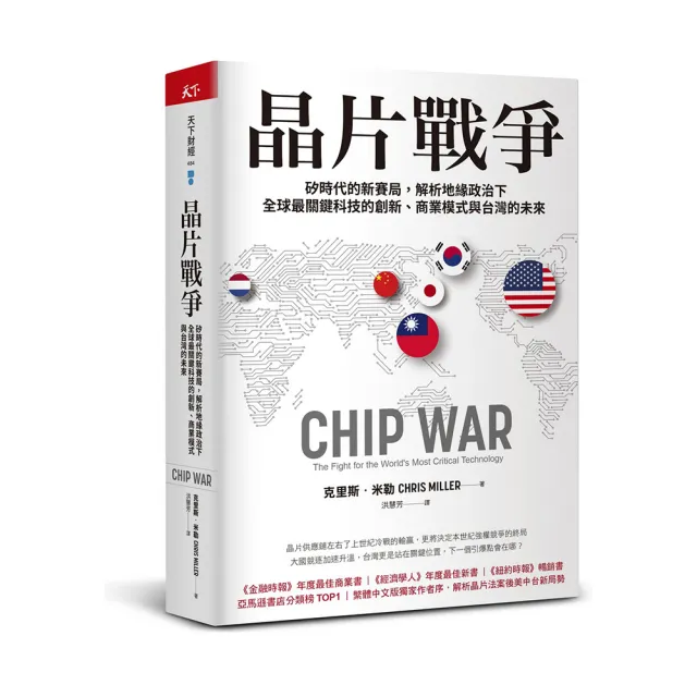 晶片戰爭：矽時代的新賽局 解析地緣政治下全球最關鍵科技的創新、商業模式與台灣的未來 | 拾書所