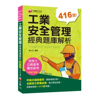 2023【申論式題庫薈萃】工業安全管理經典題庫解析〔十版〕：名師指引掌握訣竅〔公務高考／專技高考／技術士