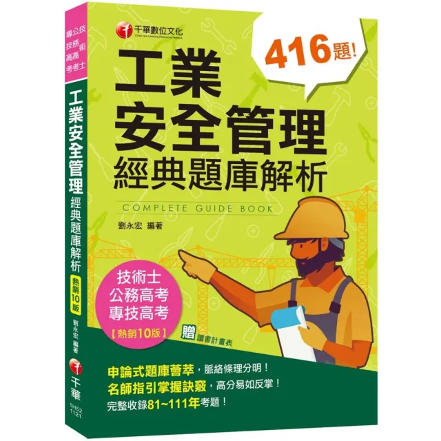 2023【申論式題庫薈萃】工業安全管理經典題庫解析〔十版〕：名師指引掌握訣竅〔公務高考／專技高考／技術士 | 拾書所