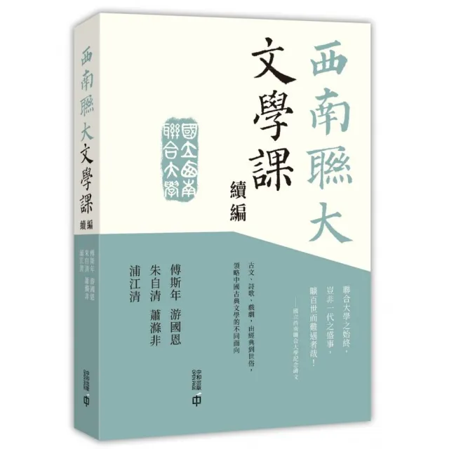 西南聯大文學課（續編）