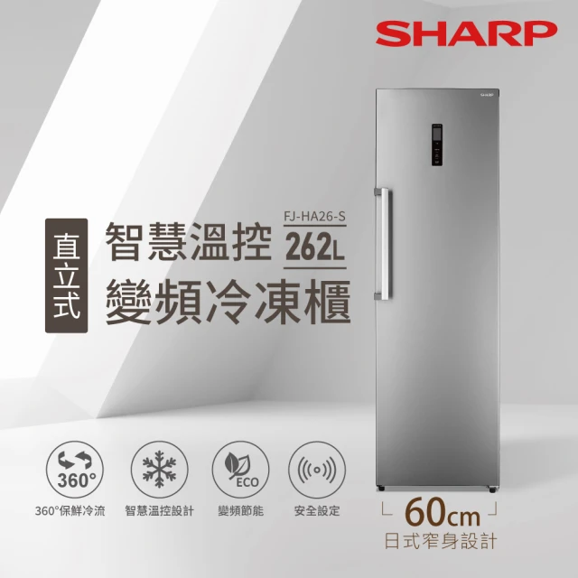 【SHARP 夏普】262L智慧變頻自動除霜直立式冷凍櫃(FJ-HA26-S)