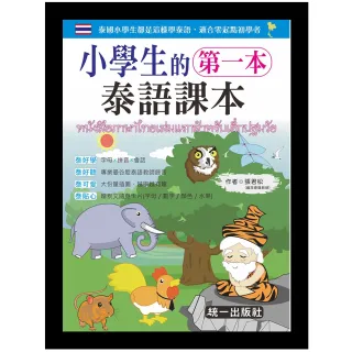 小學生的第一本泰語課本（附MP3+贈泰文隨身卡片）