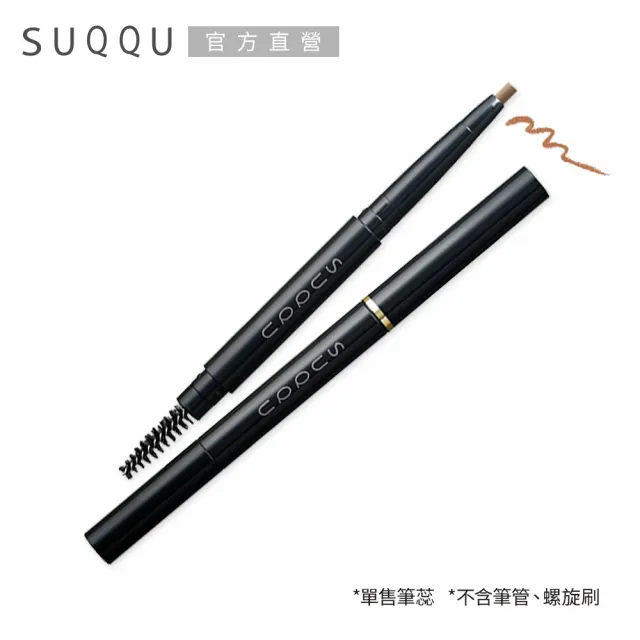 【SUQQU】晶采妍色眉筆蕊 0.2g(多色任選)