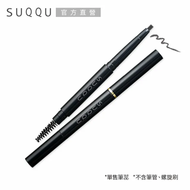 【SUQQU】晶采妍色眉筆蕊 0.2g(多色任選)