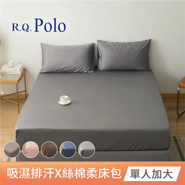 【R.Q.POLO】吸濕排汗X絲棉柔 素色床包枕套二件組(單人加大)