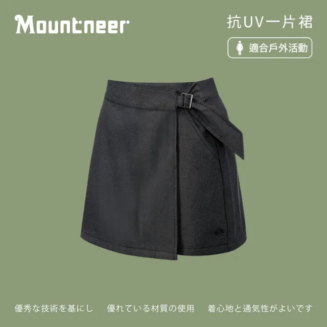 【Mountneer 山林】女抗UV一片裙-黑灰-41S42-17(女裝/褲子/運動褲/直筒褲)