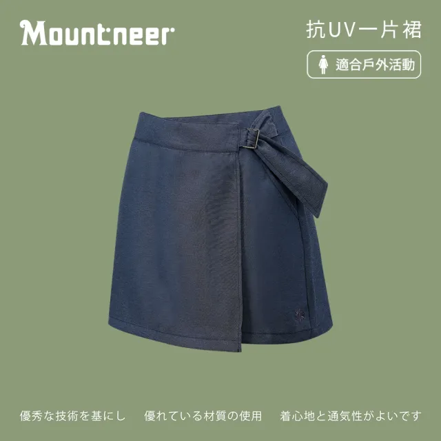 【Mountneer 山林】女抗UV一片裙-丈青-41S42-85(女裝/裙子/抗UV)
