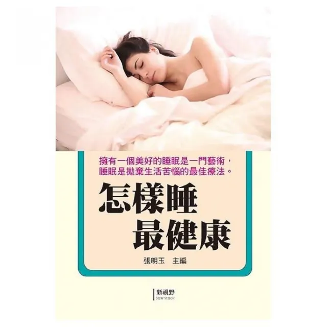 怎樣睡最健康 | 拾書所