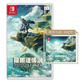 【Nintendo 任天堂】Switch 薩爾達傳說 王國之淚(台灣公司貨-中文一般版)