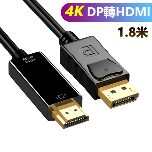 【LineQ】DP轉HDMI 公對公 4K2K 1.8M影音訊號線