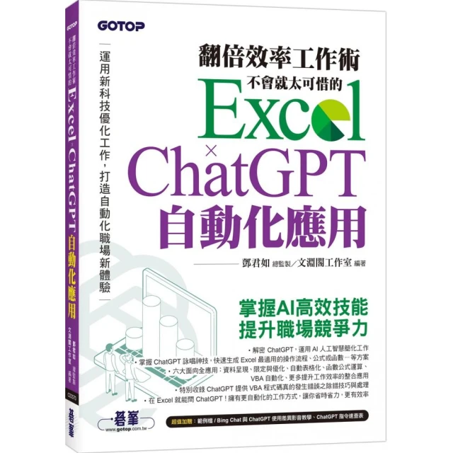 翻倍效率工作術 - 不會就太可惜的 Excel × ChatGPT 自動化應用（附範例／Bing Chat與ChatGPT使用差異影音/