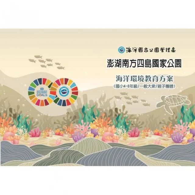 澎湖南方四島國家公園海洋環境教育方案（國小4-6年級/一般大眾/親子）