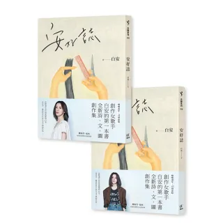 安好誌（安然•美好雙書腰 隨機出貨）