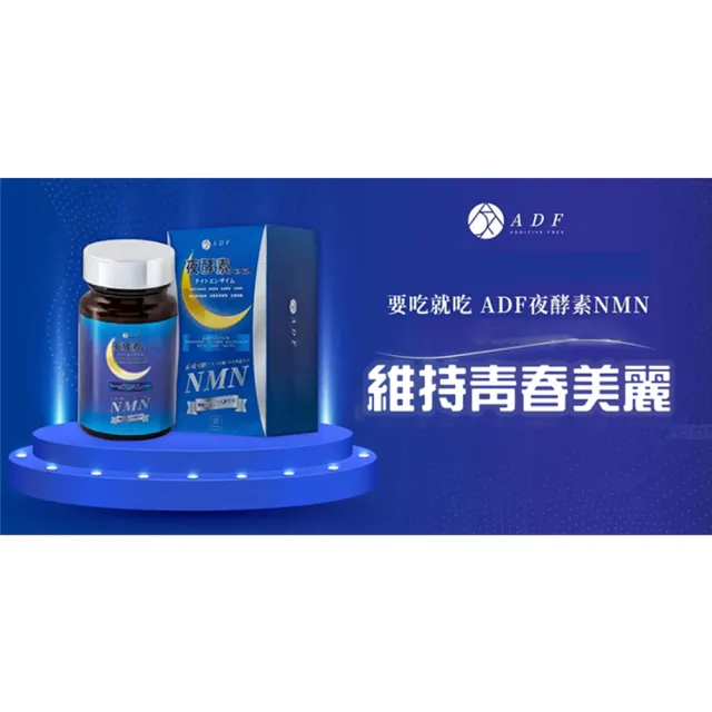 【ADF】最新NMN夜酵素代謝錠x2瓶(60錠/瓶/酵素/體內代謝/美顏養容/各大媒體推薦)