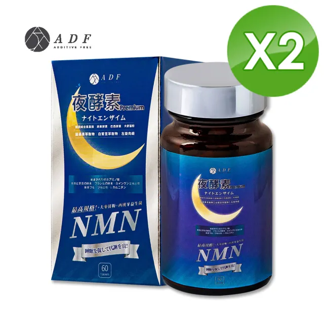 【ADF】最新NMN夜酵素代謝錠x2瓶(60錠/瓶/酵素/體內代謝/美顏養容/各大媒體推薦)