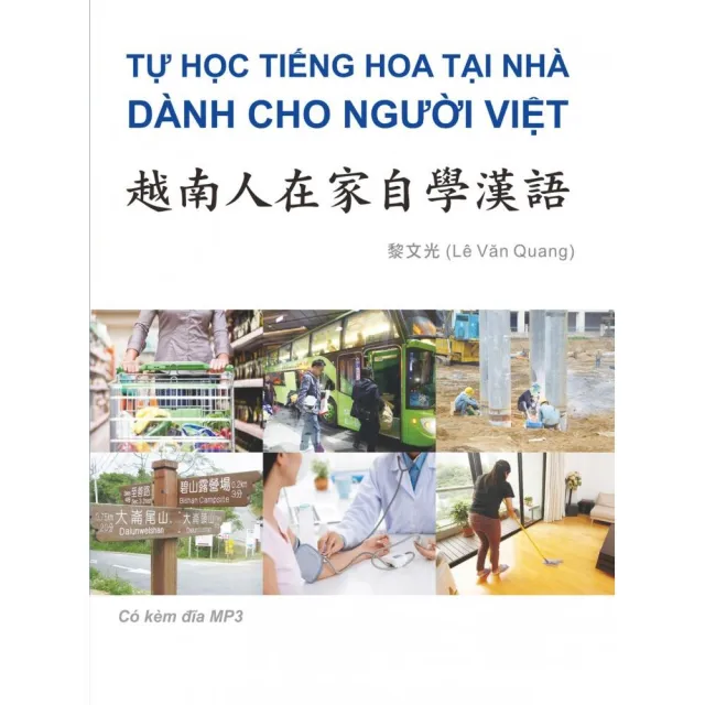 越南人在家自學漢語（附MP3音檔） | 拾書所