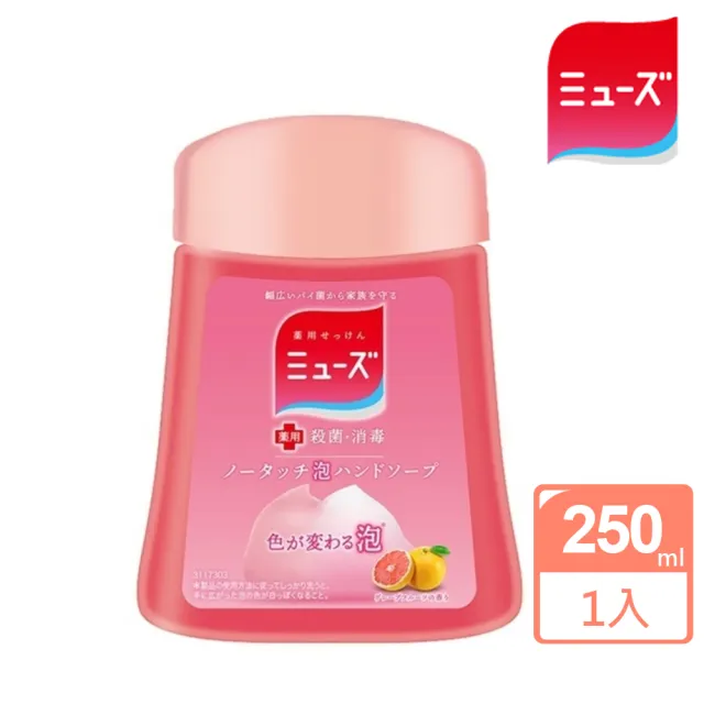 【MUSE】自動感應式泡泡洗手機補充液 葡萄柚250ml(日本原裝進口)