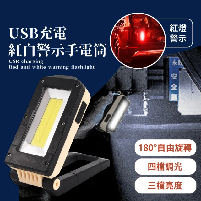 【旅遊趣】USB充電紅白警示燈磁吸手電筒(防災 地震包 緊急 戶外照明燈 維修燈 汽修手電筒 露營燈)