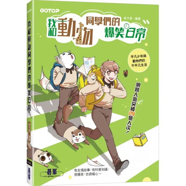 我和動物同學們的爆笑日常（網路人氣突破28億人次漫畫圖文書）