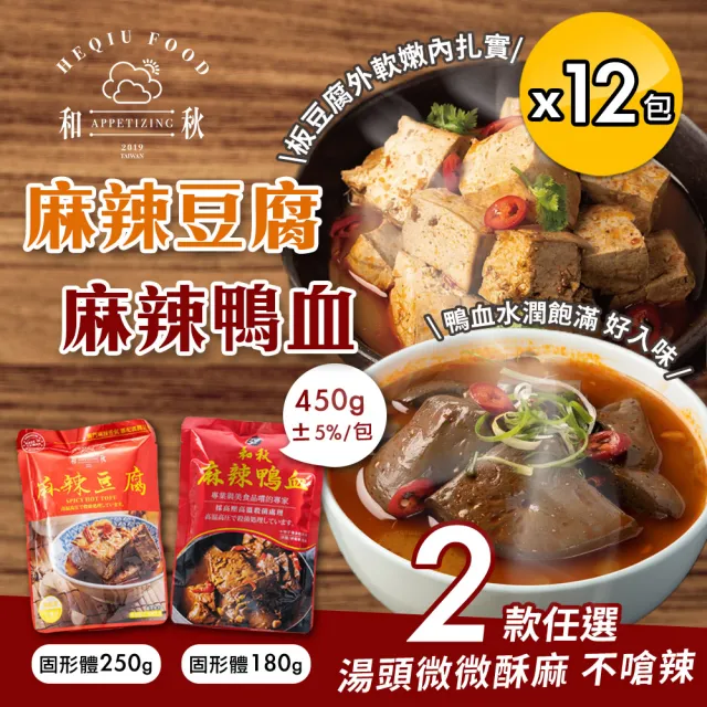 【和秋】麻辣鴨血/麻辣豆腐450g任選x12包(麻辣鴨血/湯底)
