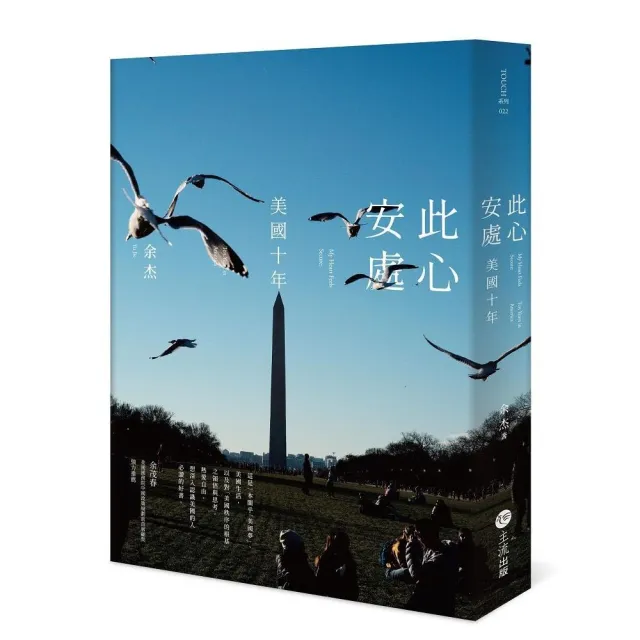 此心安處：美國十年
