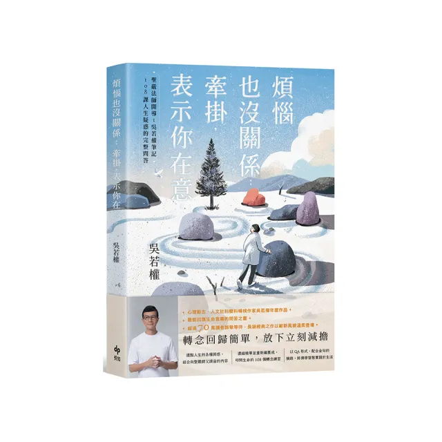 煩惱也沒關係；牽掛 表示你在意：聖嚴法師開導；吳若權筆記．108課人生疑惑的完整問答