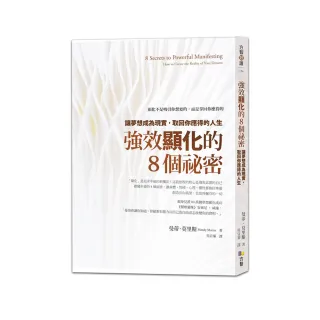 強效顯化的8個祕密：讓夢想成為現實，取回你應得的人生