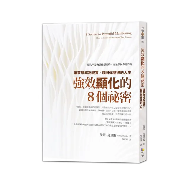 強效顯化的8個祕密：讓夢想成為現實，取回你應得的人生 | 拾書所